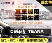 【多材質】09年後 TEANA J32 避光墊 / 台灣製 teana避光墊 j32 避光墊 長毛 儀表墊 遮陽墊