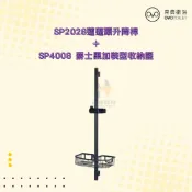 (店+)【OVO 京典衛浴】SP2028 SP4008 爵士黑加裝型收納籃 蓮蓬頭升降桿