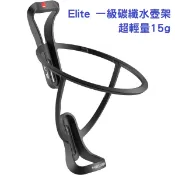 [曾都督] ELITE T-Race Carbon Bottle Cage 一級輕量碳纖水壺架-消光黑