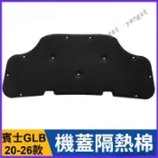 適用於 Benz 20-25款 賓士 GLB180 200 發動機隔音棉 引擎蓋隔熱棉 前機蓋靜音面 發動機艙隔熱棉