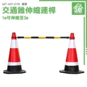 工安器材 安全錐 伸縮連桿 交通桿 大量採購 道路施工防護桿 活動連桿 交通桿 安全錐 AR12YB 三角錐桿