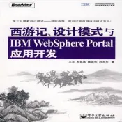 西游記、設計模式與 IBM Websphere Portal 應用開發 | 王立，鄭