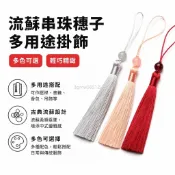 下殺價-流蘇串珠穗子 結緣品 中國風服飾 漢服壓襟掛飾 書簽 香包穗  隨身碟吊飾 diy配飾品 輔料吊墜日町物語-