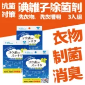 【BB-17x3】BE BIO碘離子除菌劑(洗衣物、洗衣槽用)_3入組 #日本製#原裝進口#汗臭味、襪臭味OUT