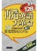《再造英語大革命－聽力篇【含2CD】》ISBN:9574762289│經典傳訊│財團法人日本英語教育協會作│只看一次