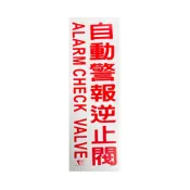 自動警報逆止閥 壓克力牌 PVC材質