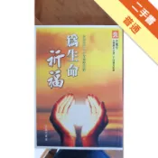 為生命祈福: 原古心靈月刊創刊十二週年精華集[二手書_普通]11317983272 TAAZE讀冊生活網路書店