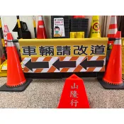 （雙面圖文帆布.箭頭一左一右）道路施工車輛改道 車輛請改道 （不含伸縮桿.三角錐 ）路障施工拒馬 甜筒 警示錐用警示帆布