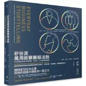 (店+)【新樂園】矽谷流萬用敘事簡報法則：矽谷專家教你說好商業故事，解決每一天的職場溝通難題