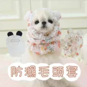 (店+)不濕毛 寵物防濕毛頭套 脖套 脖圈 髮圈 頭套 臘腸狗 西施 小狗 長毛狗 頭罩