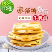 順便幸福-赤藻糖爆餡牛軋餅-奶香原味2包(15入/包)