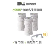 【官方直營】-GW水玻璃-  旋風360分離式除濕機4件組 (不含還原座)(3桶贈1烘)