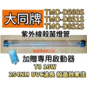 🌟耀星照明 大同烘碗機殺菌燈管 TMO-D560S TMO-D851S TMO-D852S 適用 紫外線殺菌燈管