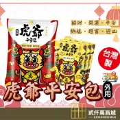好物強推 虎爺 淨身 招財 除穢氣 收驚避邪 開運 入厝 天然漢方草本 掃墓 清明 中元 端午香包 艾草淨身平安包