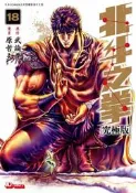代購 香港繁體中文版 北斗之拳 究極版 1-18完 玉皇朝 武論尊