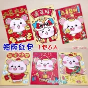 小白代購/台灣發貨(短版1包6個)買6包送1包2020鼠年紅包袋卡通創意紅包紙/鼠紅包袋燙金紅包批發【編號Y04】