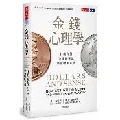  金錢心理學 打破你對金錢的迷思，學會聰明花費 誤信【天下文化】