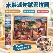 【木製迷你試管拼圖】150片80個迷你試管木製拼圖 成人減壓益智玩具 帶框油畫 巴黎印象 木質拼圖 迷你拼圖 試管拼圖