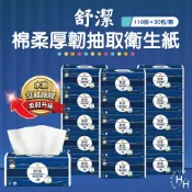 【好好生活｜舒潔】棉柔厚韌三層抽取衛生紙(110抽x30包/箱) 紙巾 衛生紙 抽取式衛生紙 擦巾 可沖式衛生紙 現貨快出