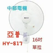 『中部批發』HY-817 亞普 單拉 16吋 家用壁扇 壁掛扇 吊扇 電扇 電風扇 掛壁扇 通風扇 (台灣製造)