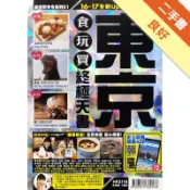 東京食玩買終極天書16-17[二手書_良好]11318608846 TAAZE讀冊生活網路書店
