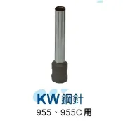 棒棒行 KW-trio 鋼針 / 打孔機鋼針 (KW955 / 955C用) 單支