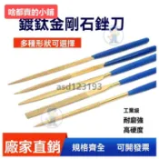 台灣出貨✨鑽石銼刀 鍍鈦銼刀 整形銼 電鍍金剛砂 打磨工具 迷你銼刀 刀形銼 橢圓銼 扁三角 雙半圓 尖扁銼