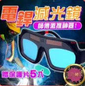 風鈴草百貨 【臺灣免運】自動變光 焊接眼鏡 護目鏡 焊工防護 自動變光 電焊眼鏡 電銲眼鏡 變色眼鏡 焊接