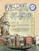 【Morning Star 晨星】義大利，再發現(全新修訂版) 張展郡 華成出版社
