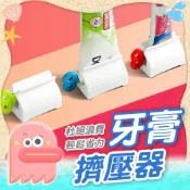 牙膏擠壓器【擠牙膏器】擠壓器 手動擠牙膏器 軟膏擠壓器 擠牙膏神器 牙膏器 立式牙膏器 擠牙膏