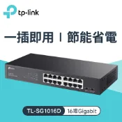 【TP-LINK】TL-SG1016D 16 埠 Gigabit 網路交換器