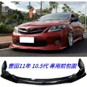 豐田 11年 10.5代 ALTIS 專用型 ABS 烤漆黑 前下巴 ALTIS前下巴 包角 前中包 空力套件