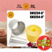 歐培拉 活動日式戚風蛋糕模 蛋糕模 三能 6吋 8吋 SN5234 SN5254 日式 戚風蛋糕模 戚風蛋糕 活底 模具 烘焙
