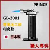 【職人專科】日本 Prince 王子牌 手握瓦斯噴槍 GB-2001 噴火槍 無瓦斯 GB2001 GB 2001