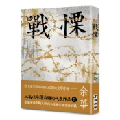 戰慄 (余華全新修訂珍藏版)/余華 eslite誠品