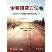 (店+)[華泰~書本熊] 企業研究方法(13版) 楊雪蘭 Schindler：9789863414063