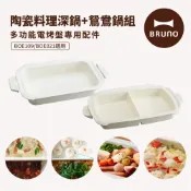 【日本BRUNO】多功能電烤盤配件雙鍋組-陶瓷深鍋+陶瓷鴛鴦鍋 (BOE021/109適用)