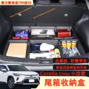 2026新年式 Corolla Cross 後車廂收納盒 後車廂平整化 尾箱 行李廂 置物盒 後備箱收納 CC改裝配件