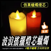宸亮光電 波浪搖擺燈芯蠟燭 電子蠟燭 仿真蠟燭 台灣出貨 搖擺燭心 造型蠟燭 可換電池 含稅開發票