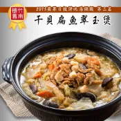 【全聯線上購】【竹南懷舊】兩件組(干貝扁魚翠玉煲1100gX2) x1套(2027年菜預購)
