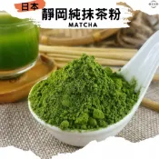 100%靜岡純抹茶粉  60公克/包 回甘濃醇香郁 可沖泡類飲品 也可做烘焙用途~【黃記五穀美味工坊】