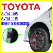 TOYOTA ALTIS 10代 11代 保險桿固定扣 卡夾 卡扣 卡榫 扣子 塑膠螺絲 塑膠扣 鈕釦 輪拱 保桿 輪弧