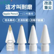 適用於 Apple pencil 1/2代 改造筆尖 透明加長針管筆尖 蘋果替換筆頭 3.5mm標準筆尖 觸控筆改造筆頭