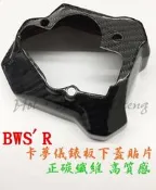 ◎熱血沸騰◎BWSR碳纖維卡夢儀表板 碳纖維儀表板貼片 真空熱壓 儀表板蓋 卡夢儀表板蓋  下蓋 儀表板 BWSR