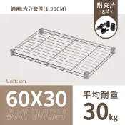 鐵架配件｜60X30層架專用輕型網片(銀色)-1片/6分管徑用/承板/鐵網/鐵片/鐵架/波浪架/置物架/鍍鉻架（附夾片）
