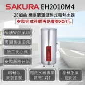 (店+)【SAKURA 櫻花】EH2010M4 標準調溫儲熱式電熱水器 20加侖 / 75公升