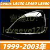 凌志 Lexus LS430 LS460 LS600 99-03年 大燈罩燈殼 大燈外殼 替換式燈殼 前大燈罩 前照燈蓋