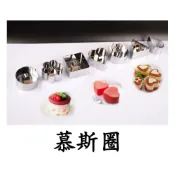 (店+)慕斯圈 16款造型 3吋不銹鋼小慕斯圈 慕斯蛋糕模具 提拉米蘇 起司蛋糕模具塔克網購