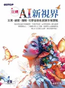 樂天Kobo電子書 玩轉 AI 新視界｜文案、繪圖、簡報、社群自動化經營全能實戰【電子書】
