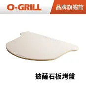 【全聯線上購】【O-GRILL】Pizza Grid Stone 披薩石板烤盤(適用600/600MT/700T/900T/900MT烤爐)